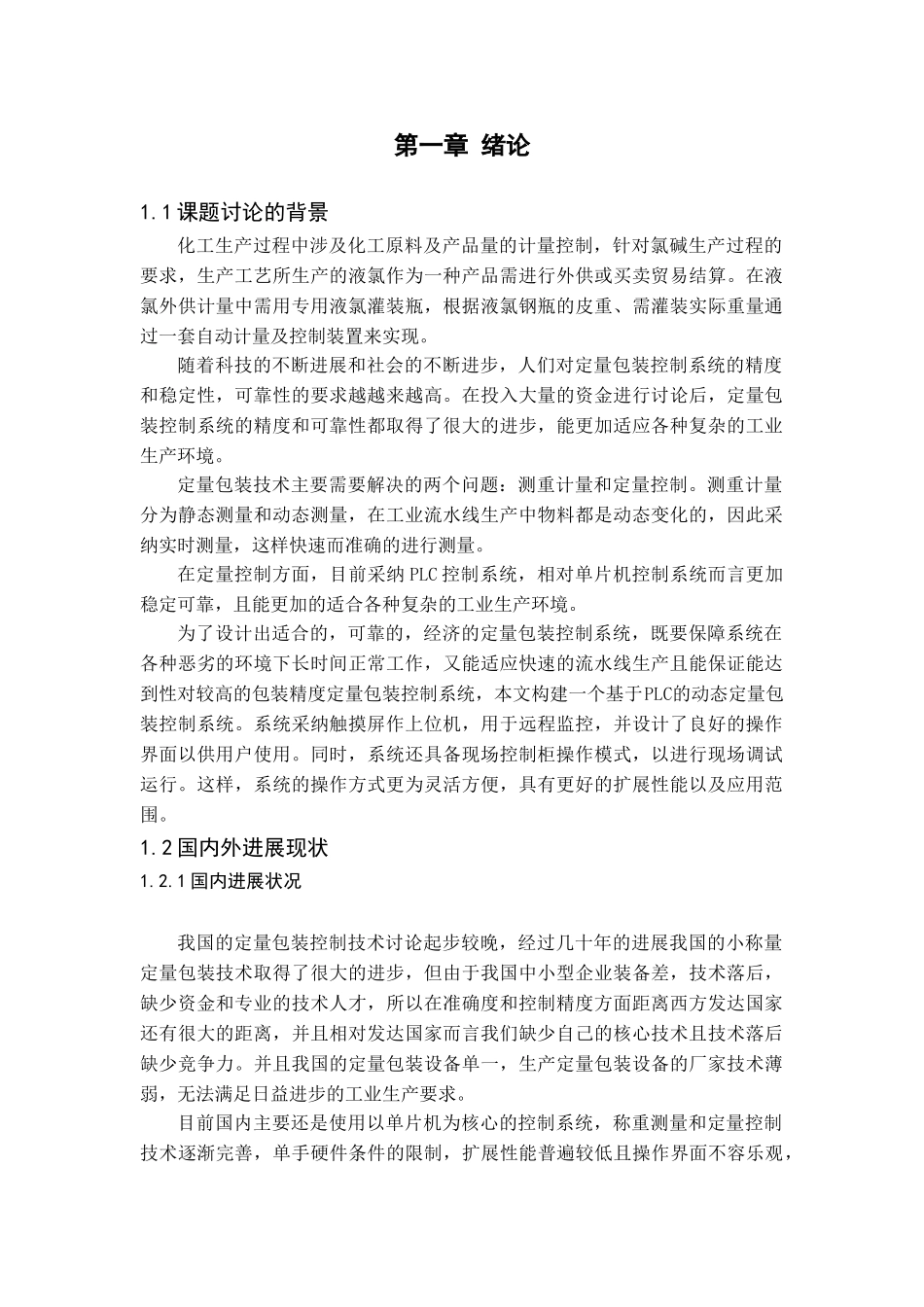 基于plc的动态定量包装控制系统设计毕业论文_第1页