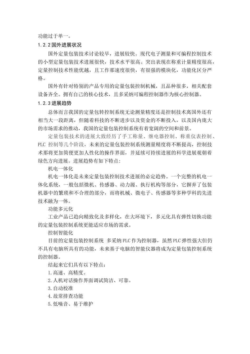 基于plc的动态定量包装控制系统设计毕业论文_第2页