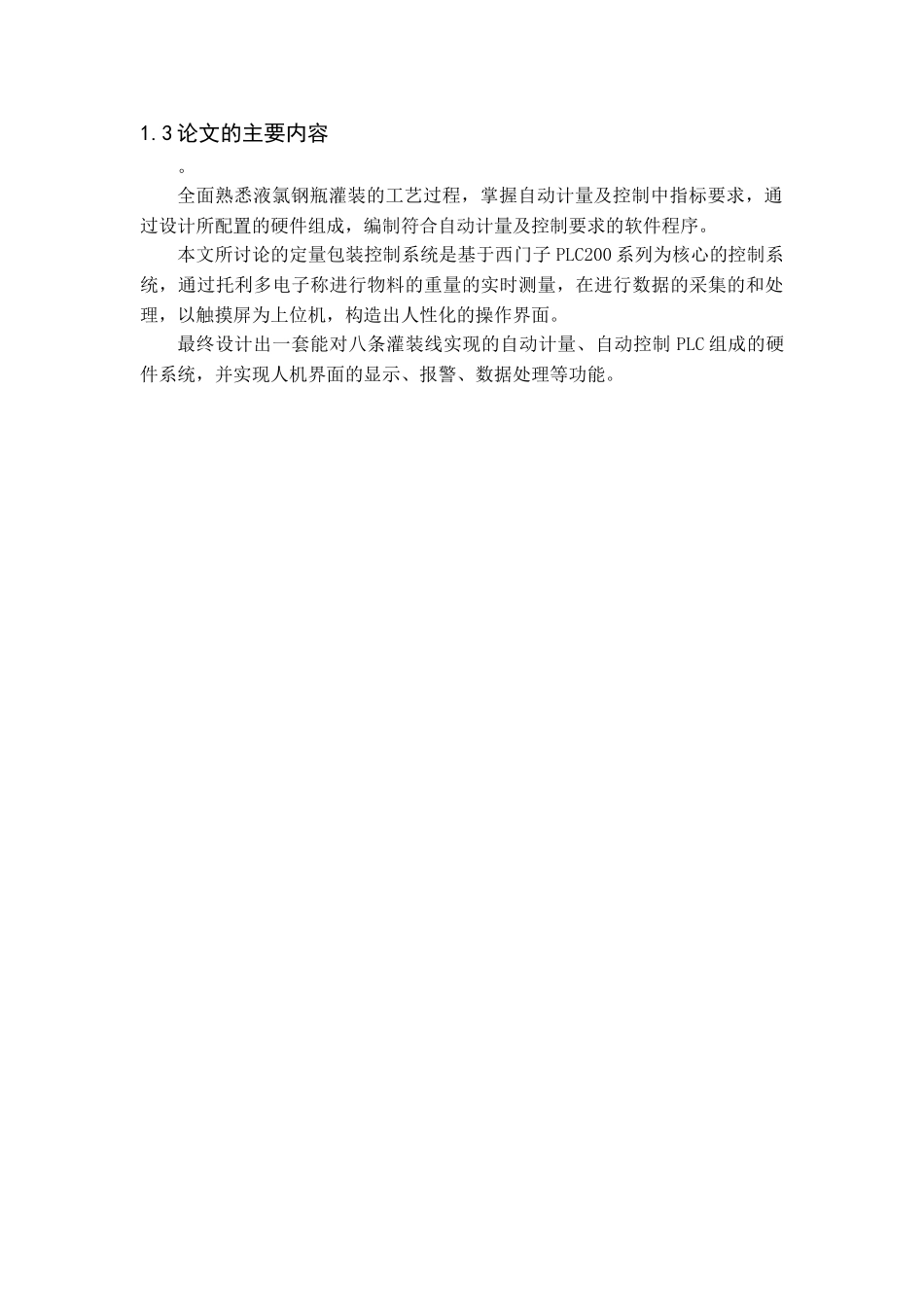 基于plc的动态定量包装控制系统设计毕业论文_第3页
