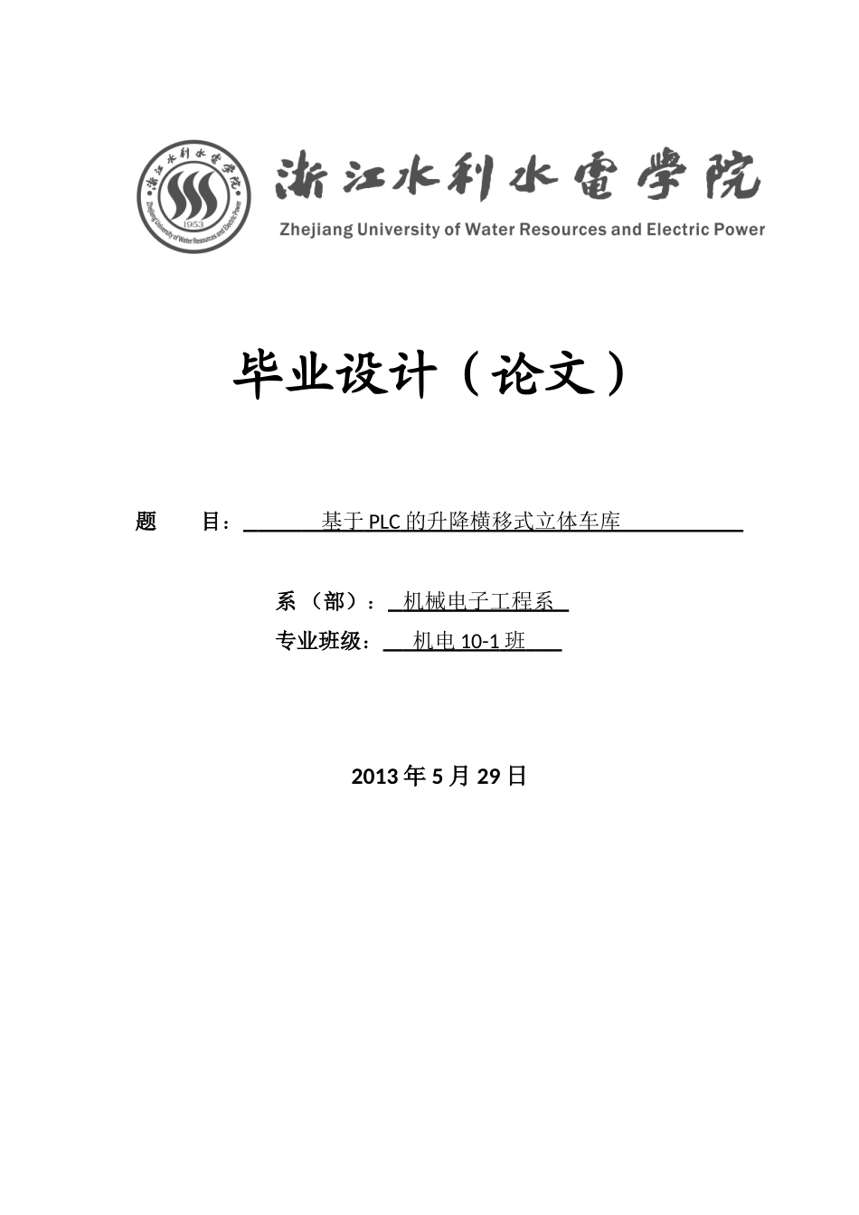 基于PLC的升降横移式立体车库-毕业设计_第1页