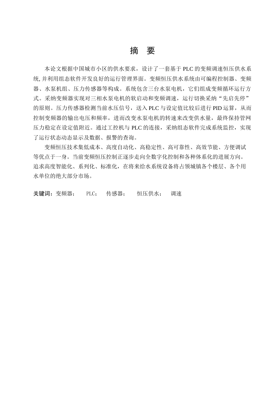 基于plc的变频恒压供水系统设计大学论文_第3页