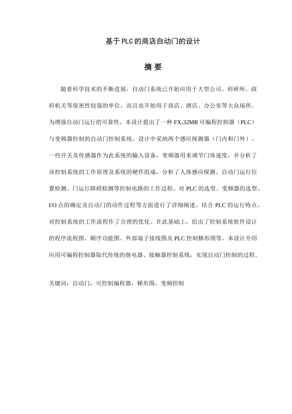 基于PLC的商店自动门的设计-毕业设计_第2页