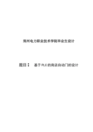 基于PLC的商店自动门的设计-毕业设计