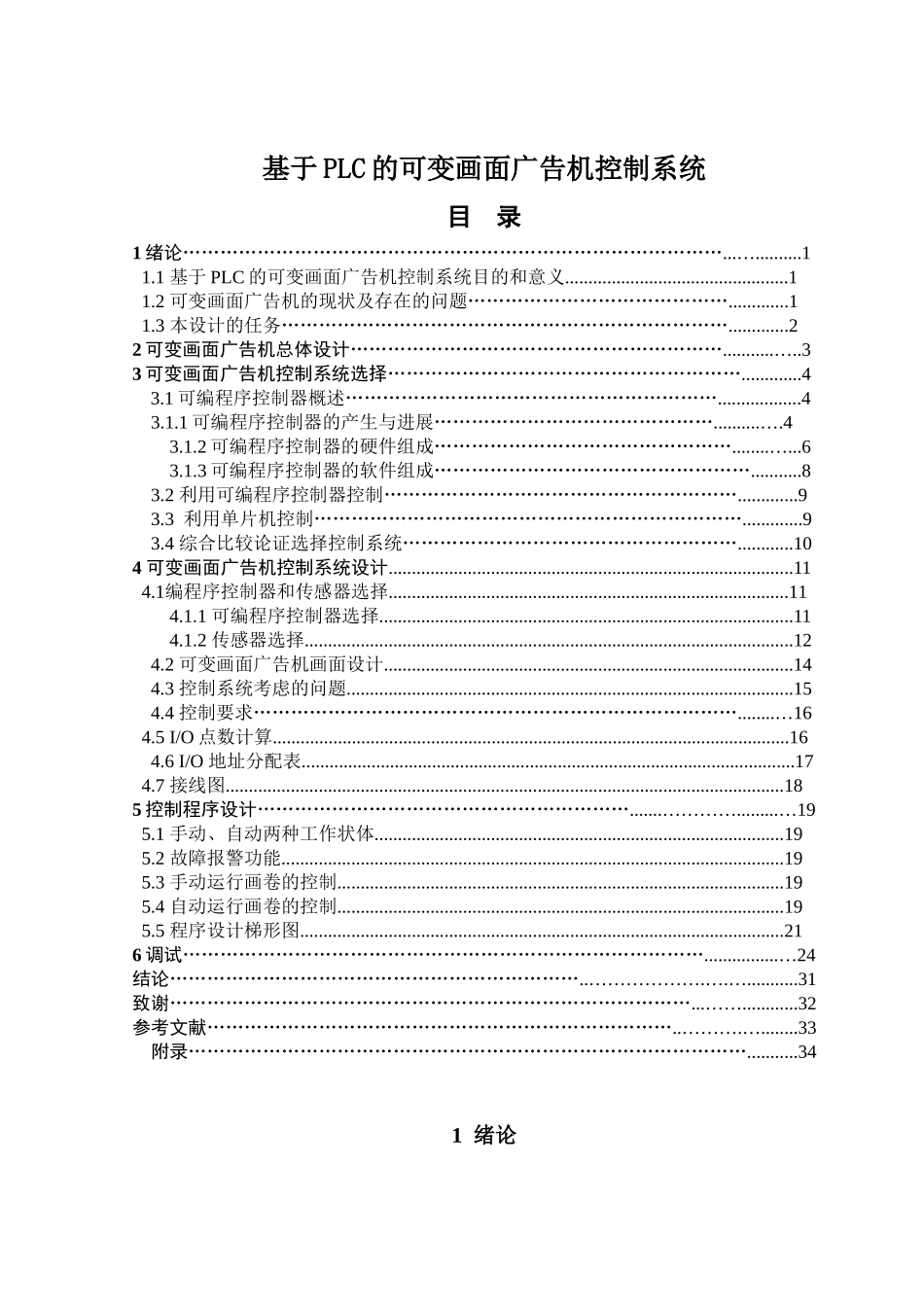 基于plc的可变画面广告机控制系统大学论文_第1页