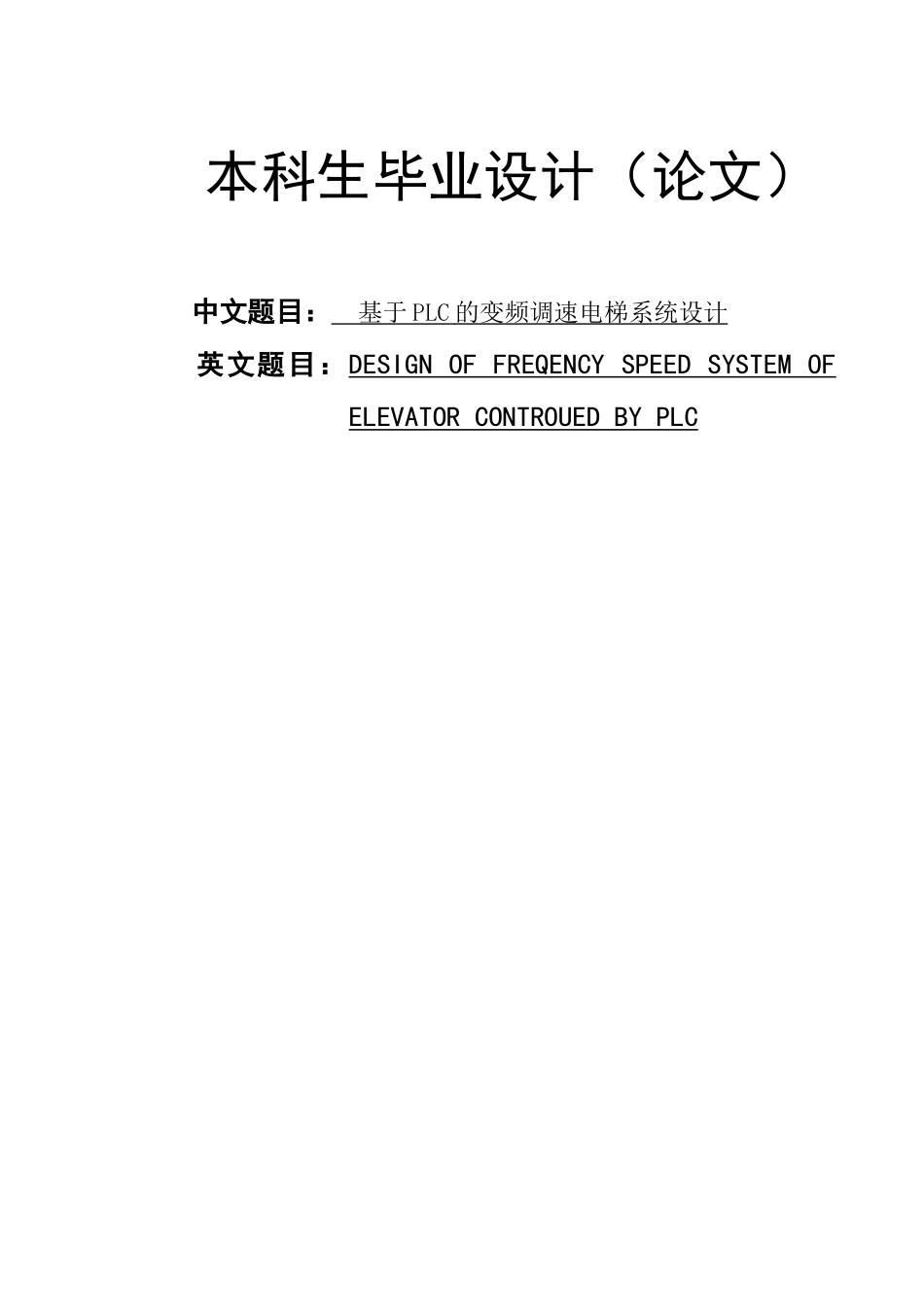 基于PLC的变频调速电梯系统设计_第1页