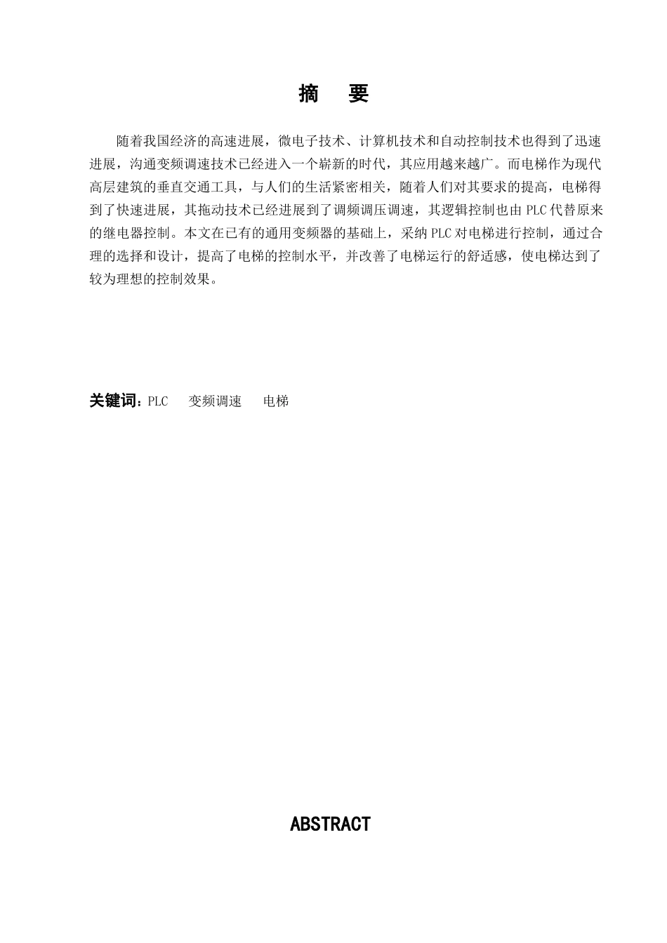 基于PLC的变频调速电梯系统设计_第2页
