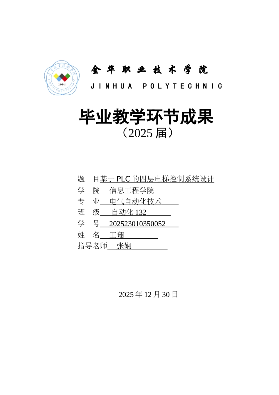 基于plc的四层电梯控制系统设计大学论文_第1页