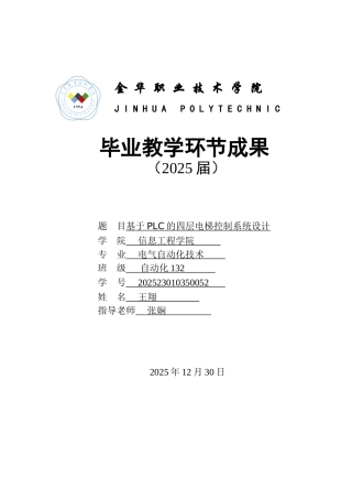 基于plc的四层电梯控制系统设计大学论文