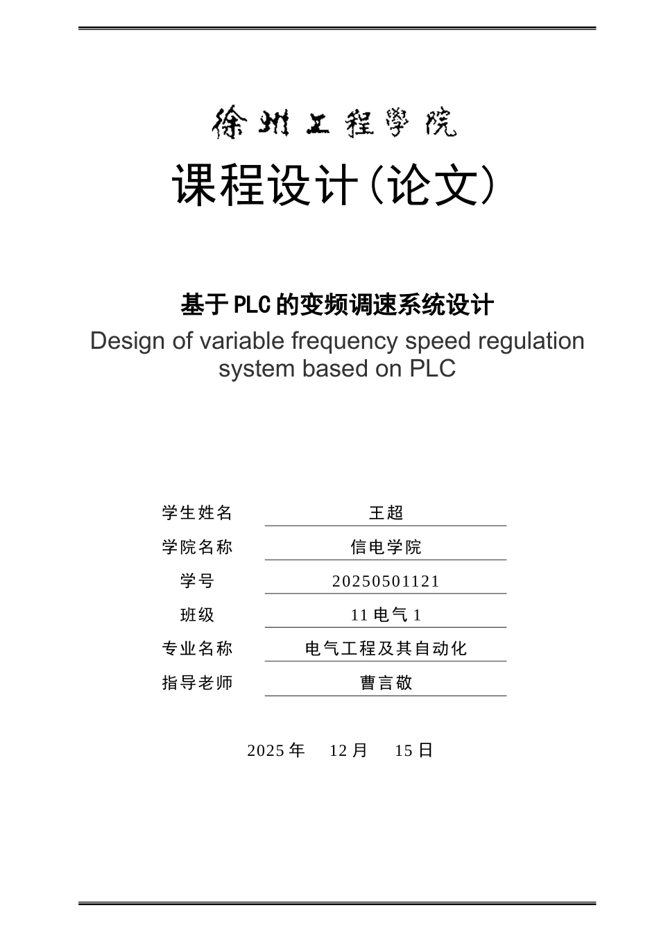 基于plc的变频调速系统设计-课程设计论文正文论文--大学毕业论文设计_第1页