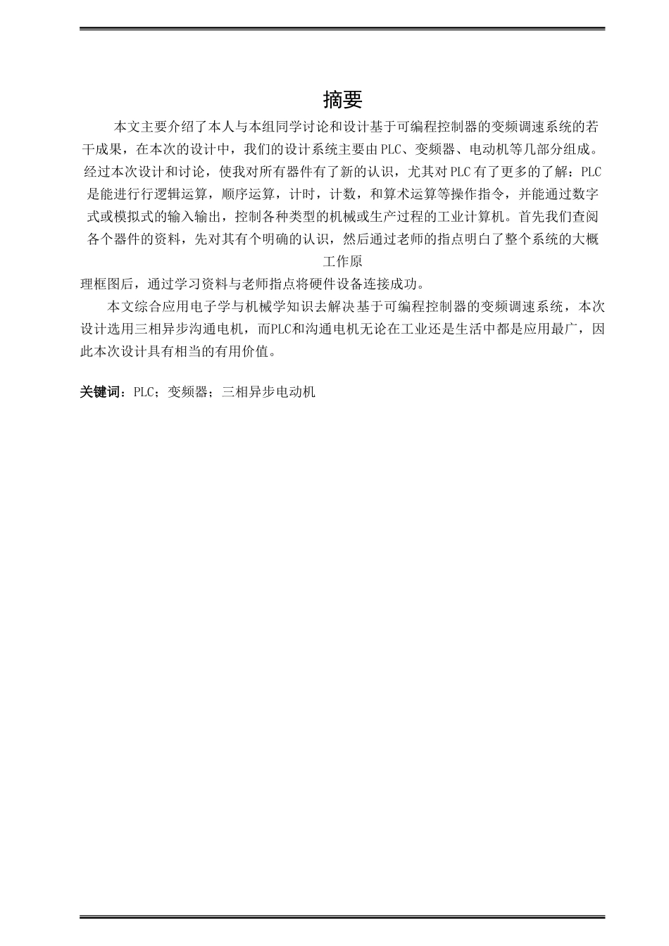 基于plc的变频调速系统设计-课程设计论文正文论文--大学毕业论文设计_第2页