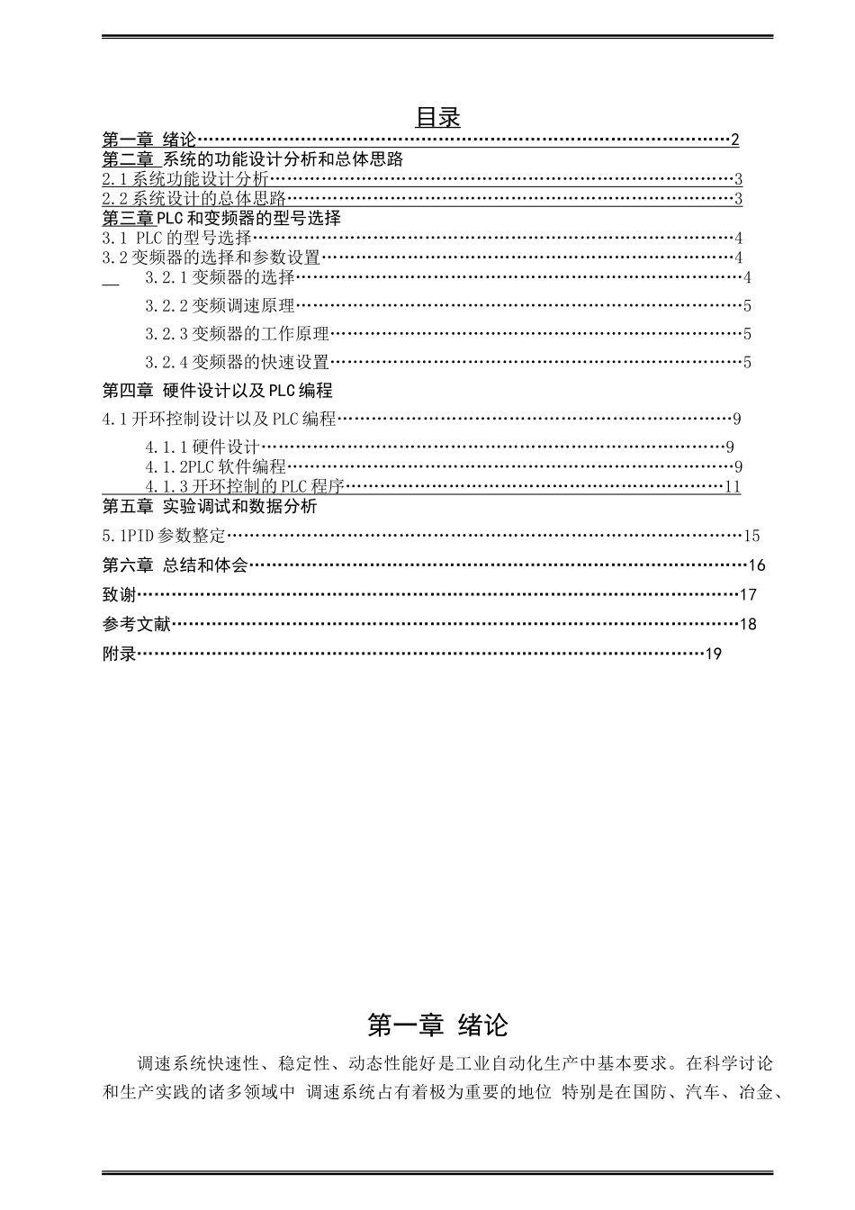 基于plc的变频调速系统设计-课程设计论文正文论文--大学毕业论文设计_第3页