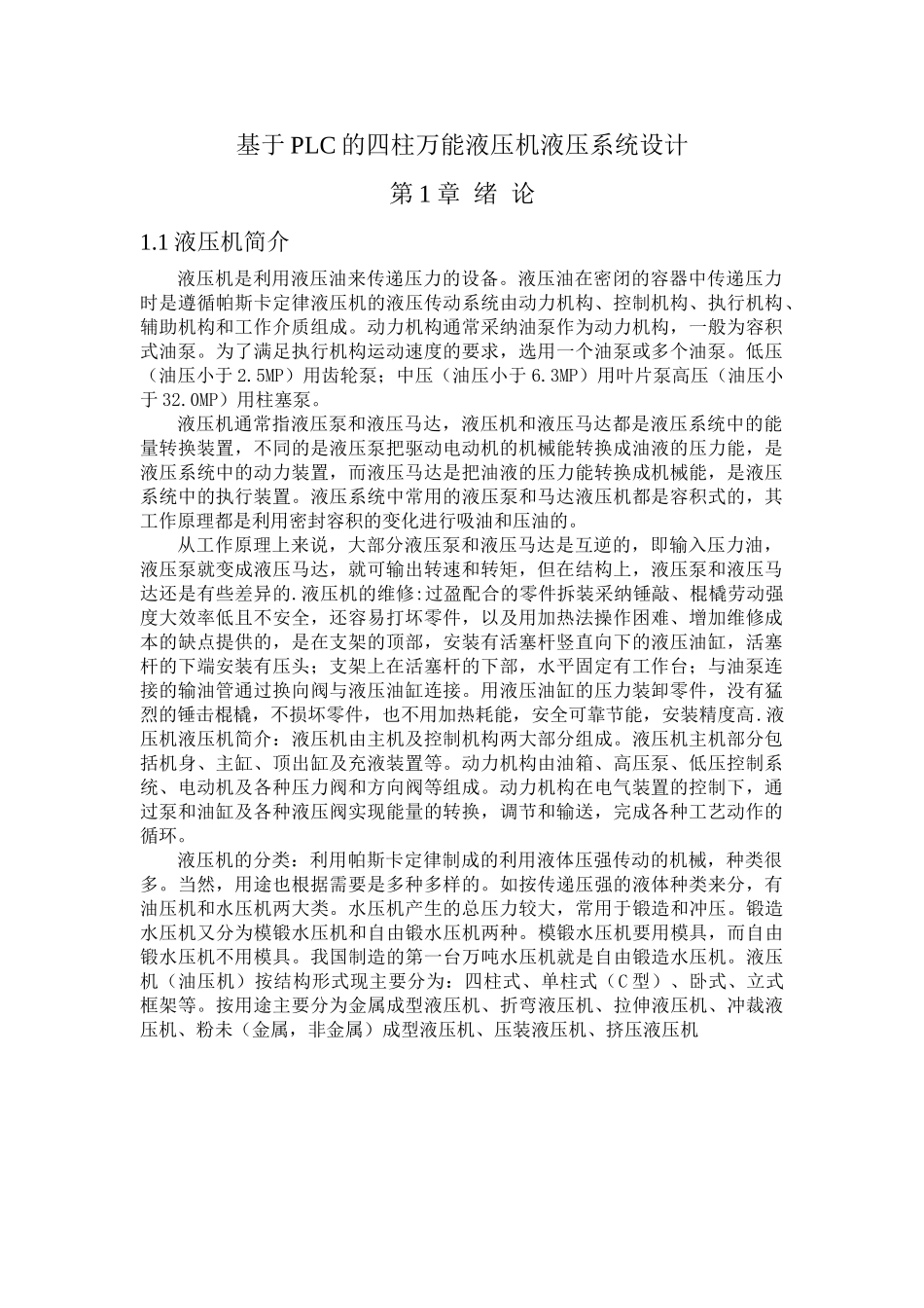 基于PLC的四柱万能液压机液压系统设计论文_第1页
