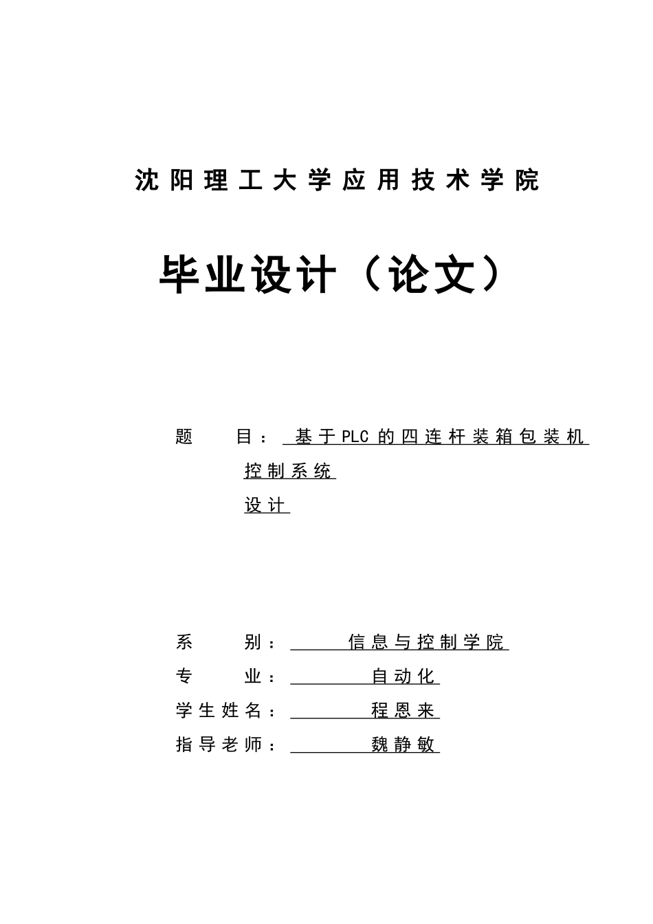 基于plc的四连杆装箱包装机控制系统设计--08303140程恩来修改后-毕业论文_第1页