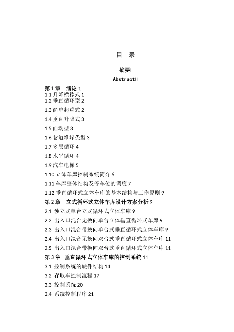 基于PLC的垂直循环式立体车库设计毕业设计论文_第3页