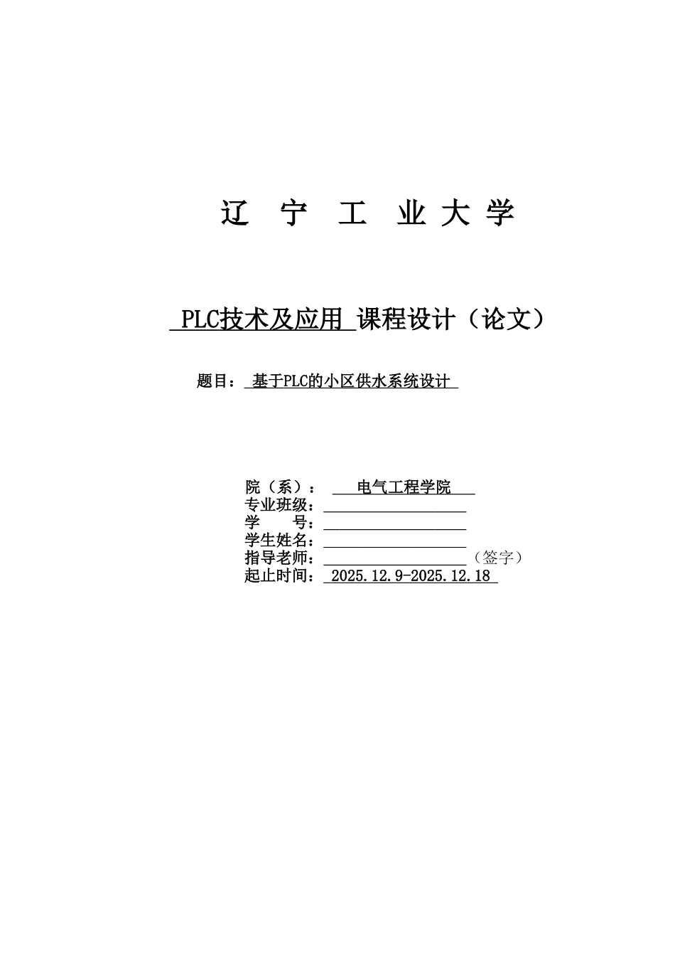 基于PLC的小区供水系统设计课程设计_第1页