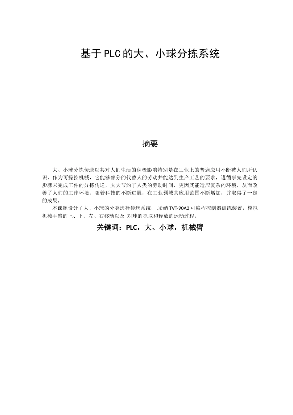 基于PLC的大、小球分拣系统--毕业论文_第1页