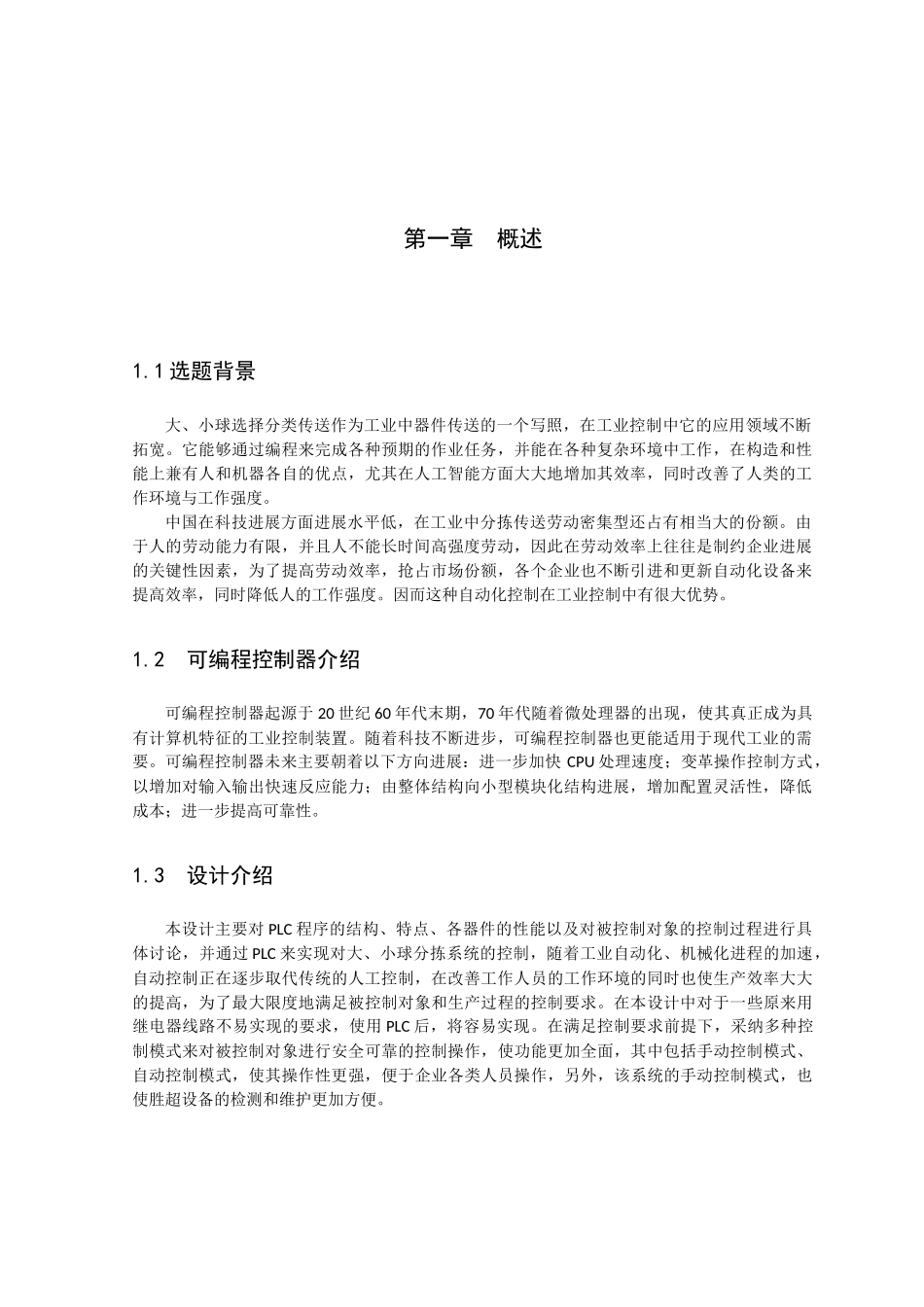 基于PLC的大、小球分拣系统--毕业论文_第3页