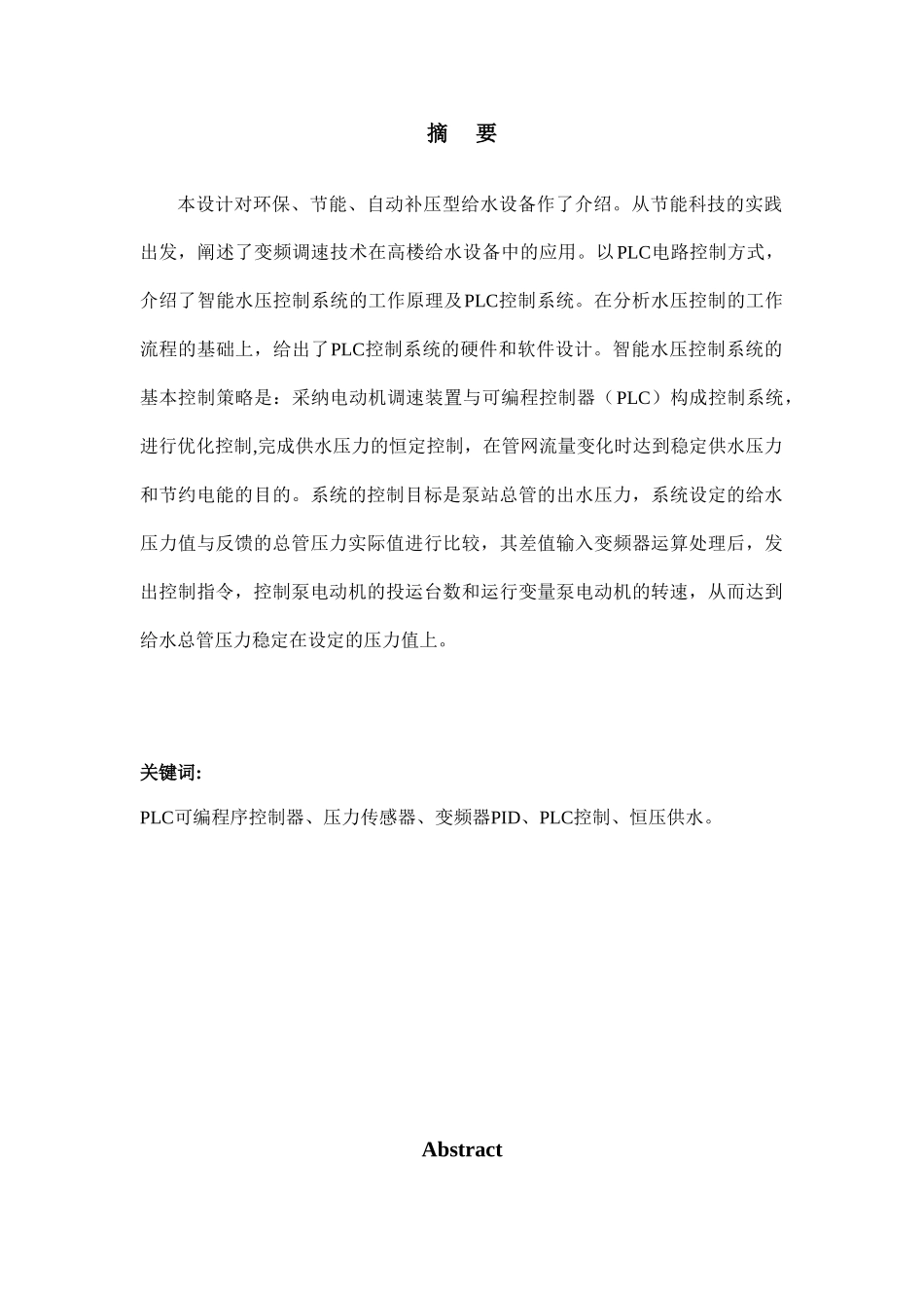 基于plc的小区变频恒压供水系统设计大学毕设论文_第1页