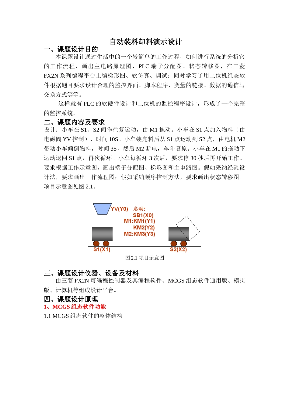 基于plc的小车装卸料设计说明书大学毕设论文_第1页