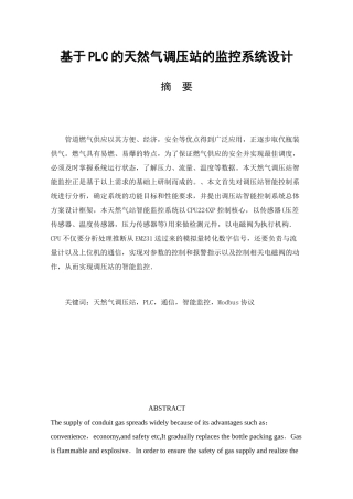 基于plc的天然气调压站的智能监控系统设计大学本科毕业论文