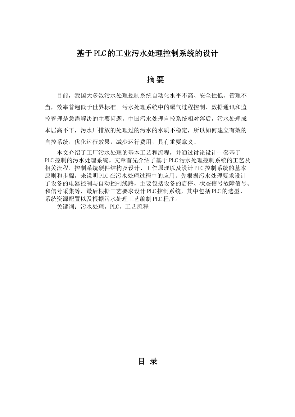 基于plc的工业污水处理控制系统的设计毕业论文设计_第2页