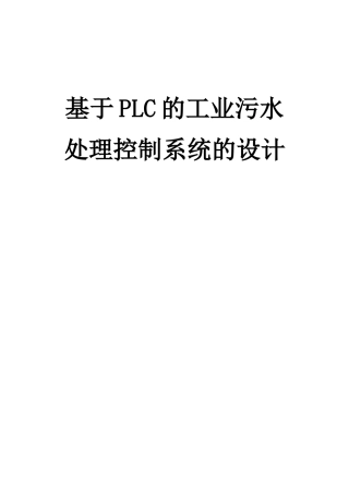 基于plc的工业污水处理控制系统的设计毕业论文设计
