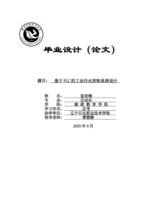 基于plc的工业污水处理控制系统设计大学本科毕业论文