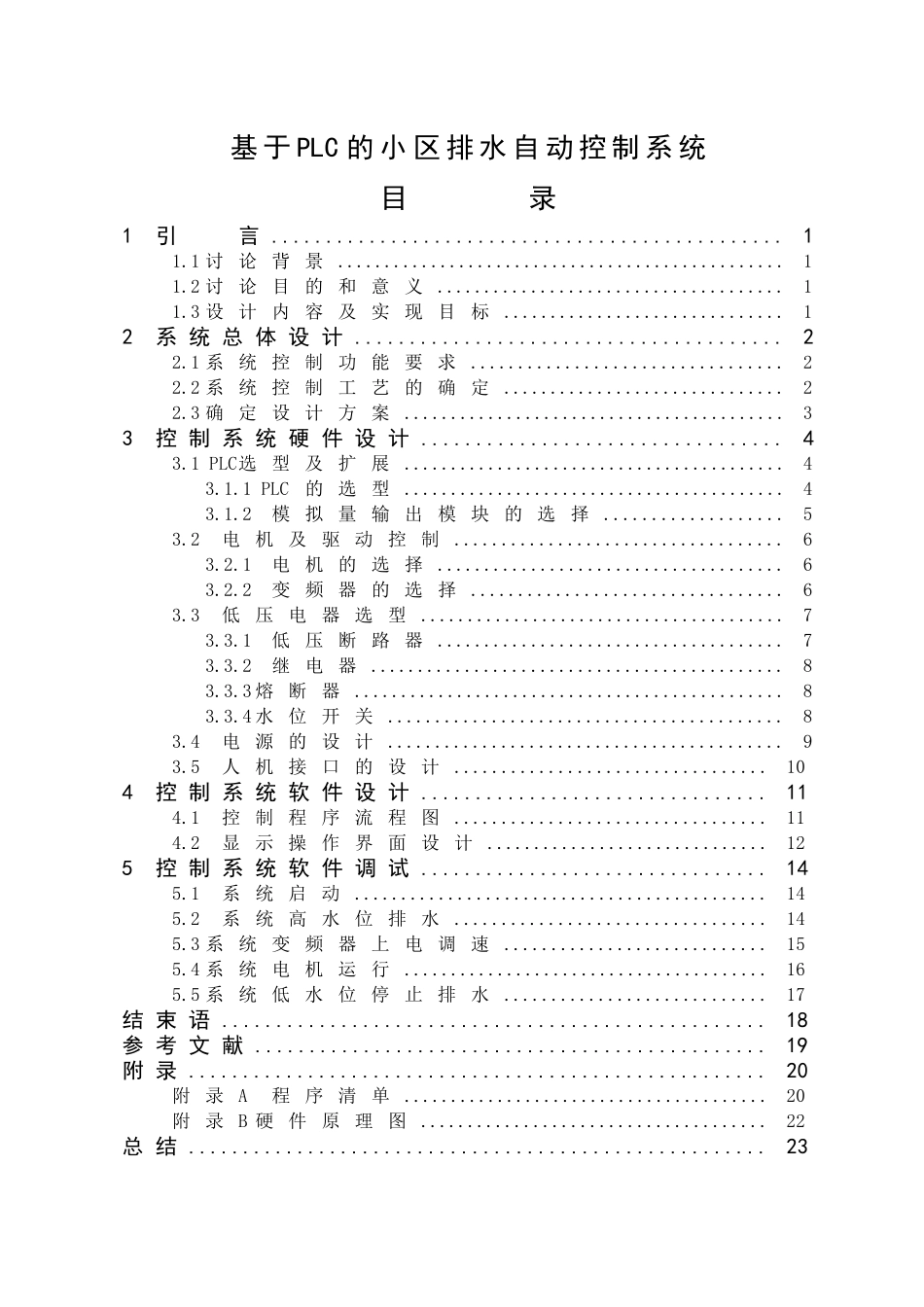 基于plc的小区排水控制系统设计-学位论文_第1页