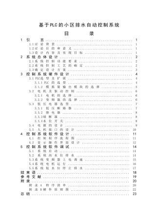 基于plc的小区排水控制系统设计-学位论文