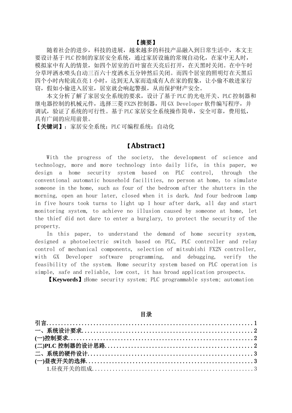 基于PLC的居室安全系统设计与调试_第3页