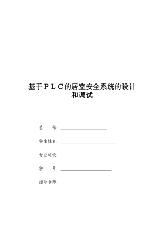 基于PLC的居室安全系统设计与调试