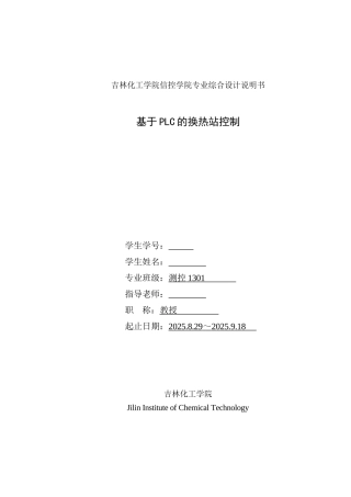 基于plc的换热站控制系统设计说明书本科论文