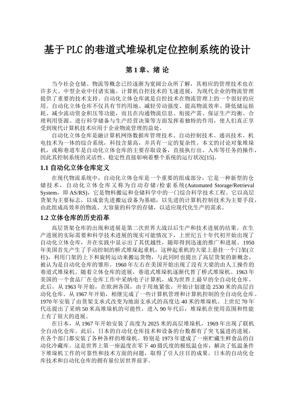 基于plc的巷道式堆垛机定位控制系统的设计毕业论文_第1页
