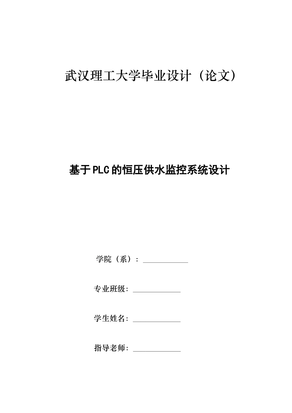 基于PLC的恒压供水监控系统设计毕业设计论文_第1页