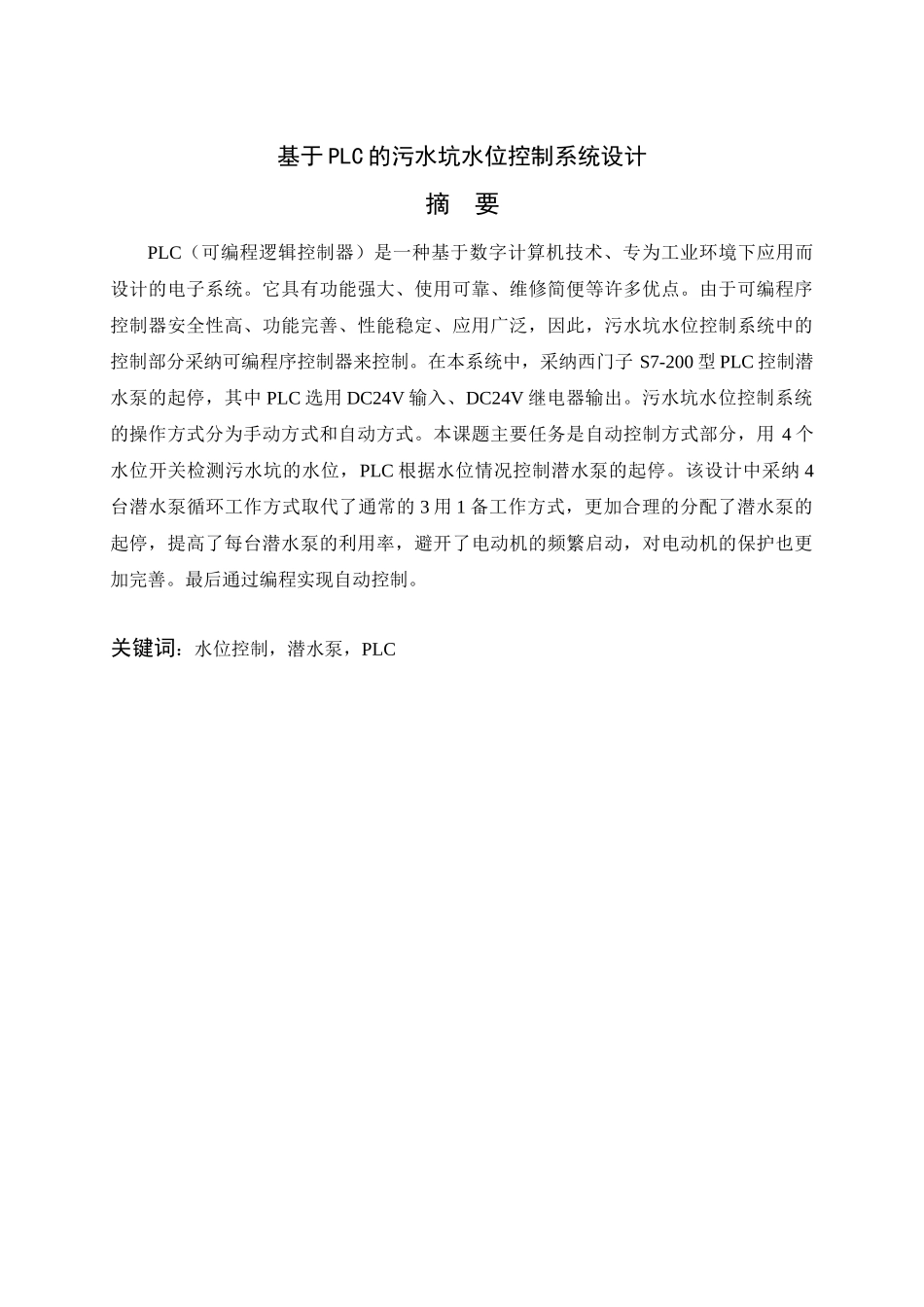 基于plc的排水系统控制设计-----大学毕业论文_第1页