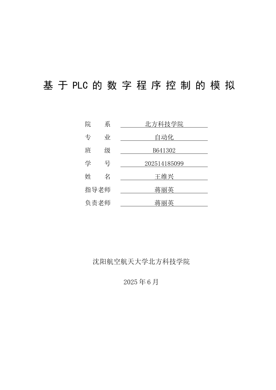 基于PLC的数字程序控制的模拟设计_第1页