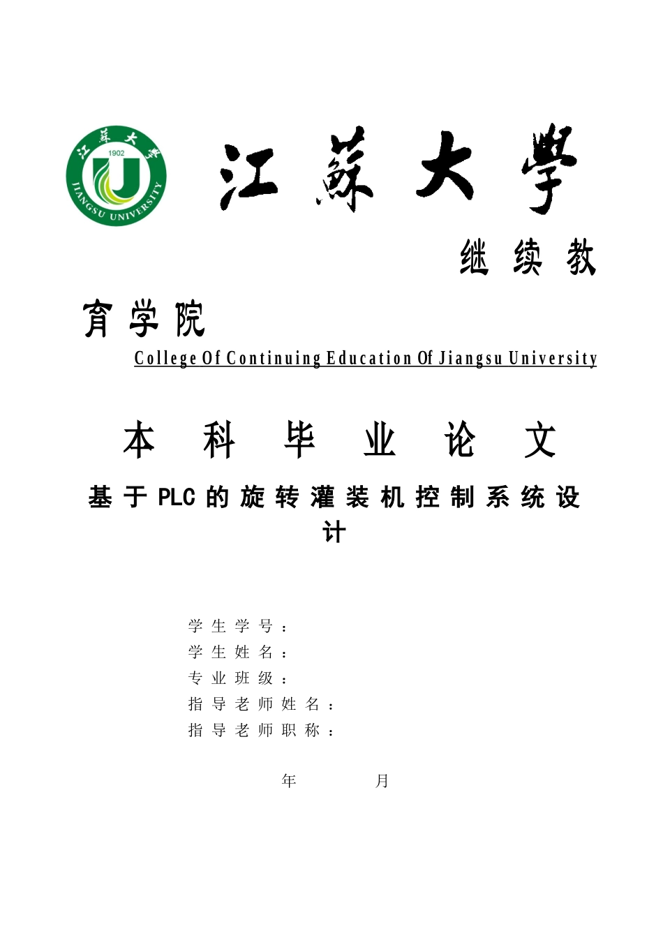 基于plc的旋转灌装机控制系统设计-本科毕业论文_第1页