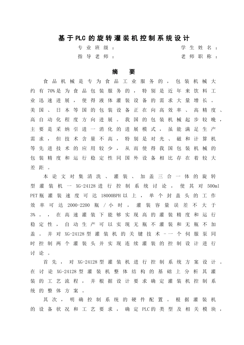 基于plc的旋转灌装机控制系统设计_第2页