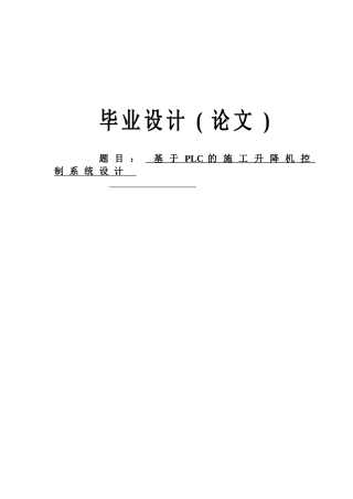 基于PLC的施工升降机控制系统设计