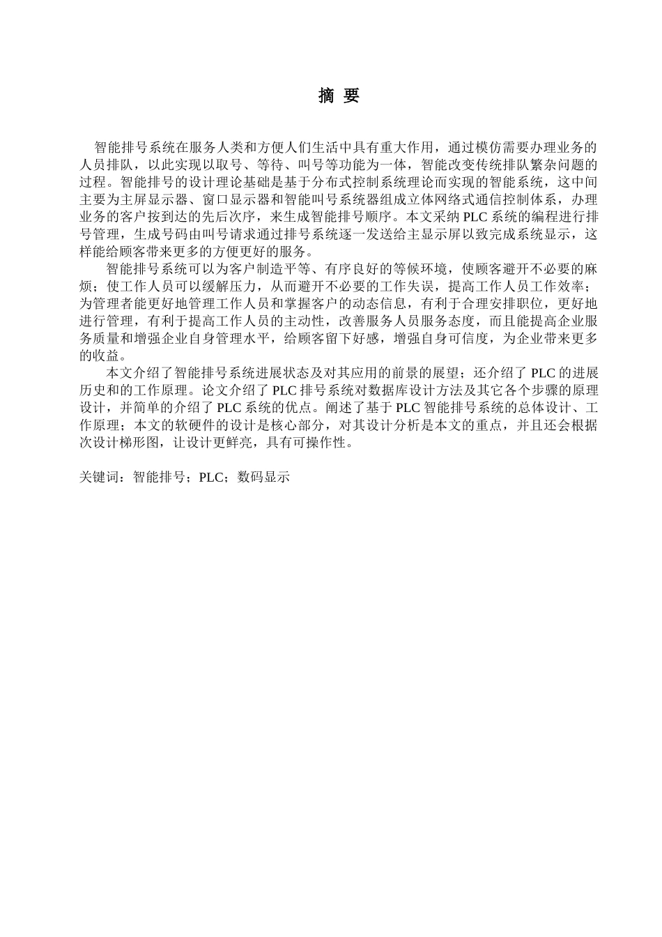 基于plc的智能排号系统设计大学论文_第3页