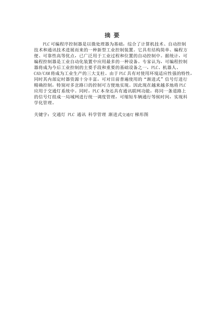 基于plc的智能交通灯控制系统设计毕业论文_第2页