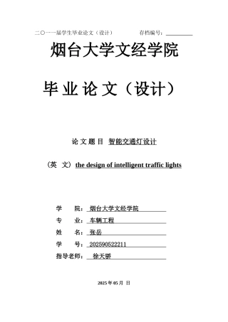 基于plc的智能交通灯控制系统设计毕业论文