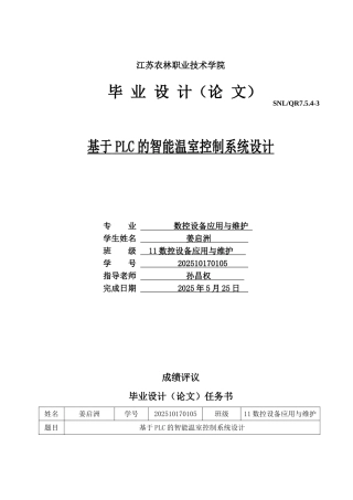 基于plc的智能温室控制系统设计学士学位论文