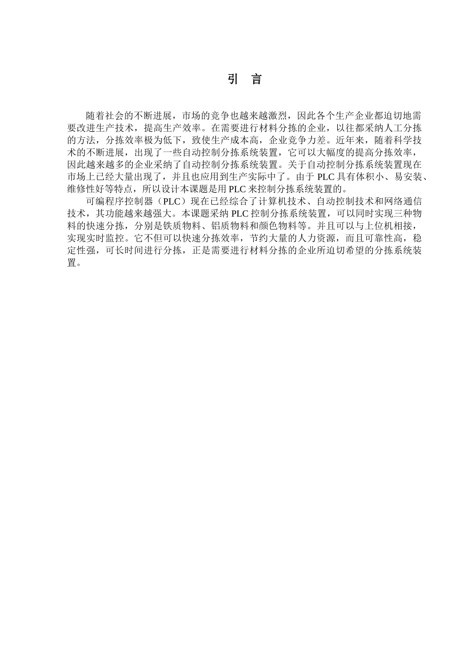 基于plc的材料分拣系统大学本科毕业论文_第1页