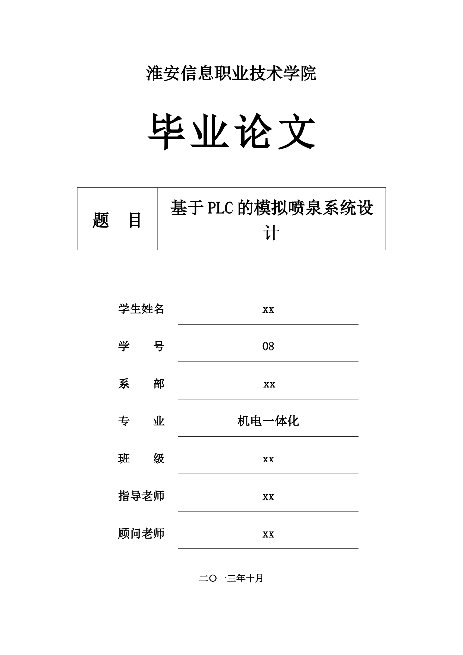 基于plc的模拟喷泉控制系统设计毕业论文设计_第1页