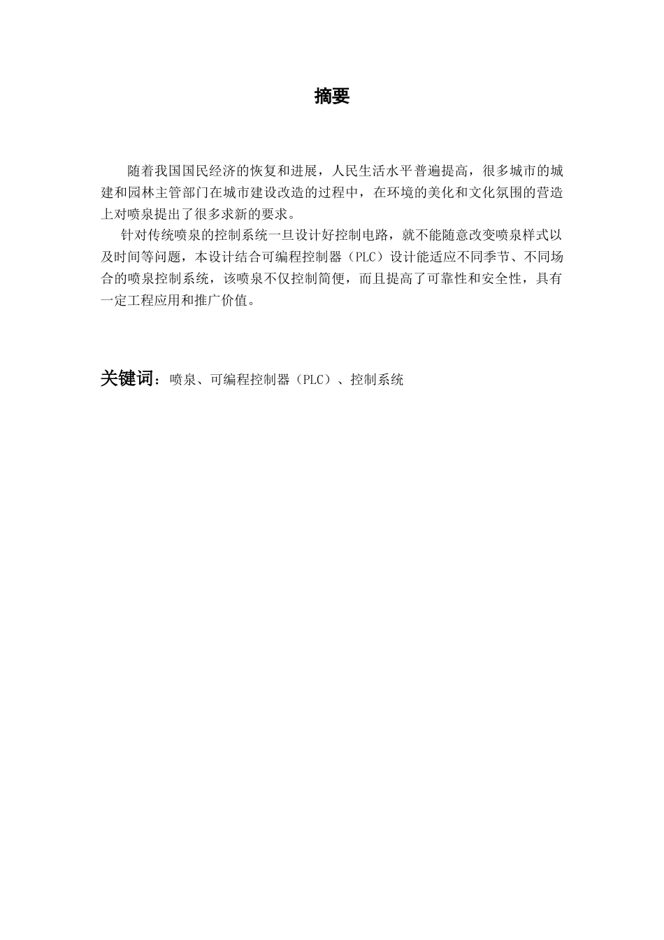 基于plc的模拟喷泉控制系统设计毕业论文设计_第3页