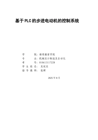 基于PLC的步进电动机的控制系统毕业论文