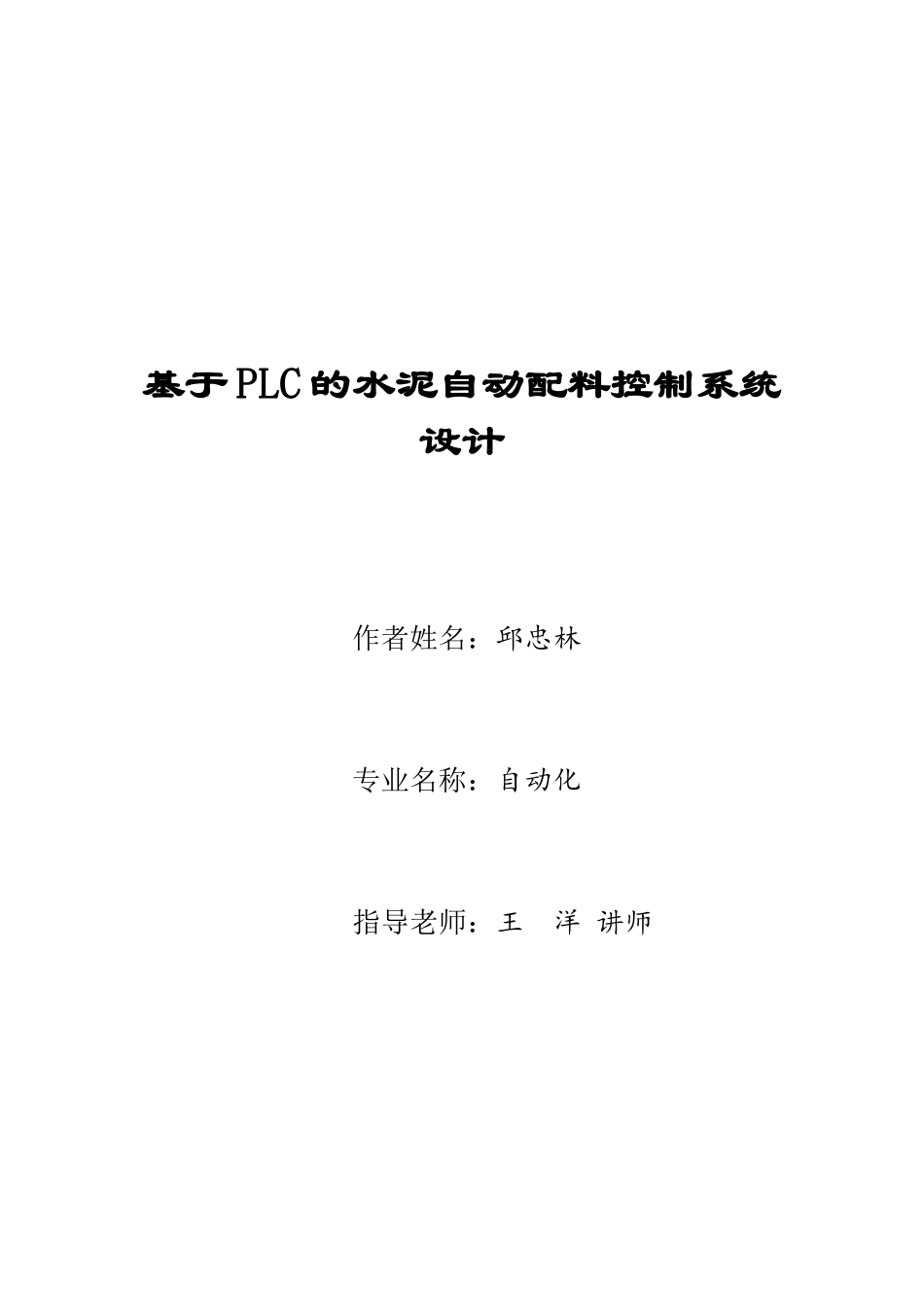 基于plc的水泥自动配料控制系统大学本科毕业论文_第1页