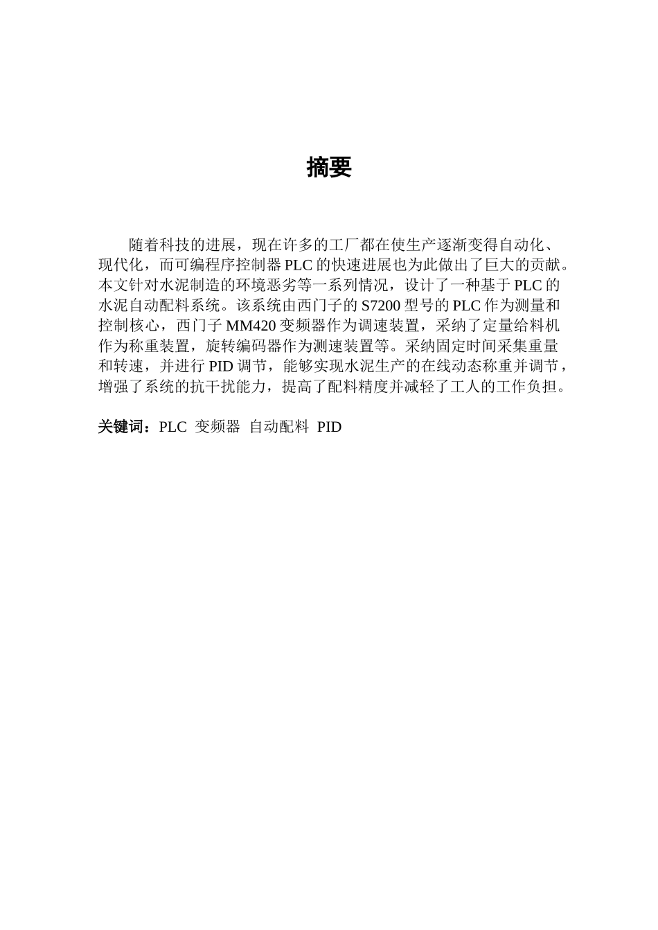 基于plc的水泥自动配料控制系统大学本科毕业论文_第3页