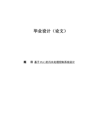 基于plc的污水处理控制系统设计毕业论文